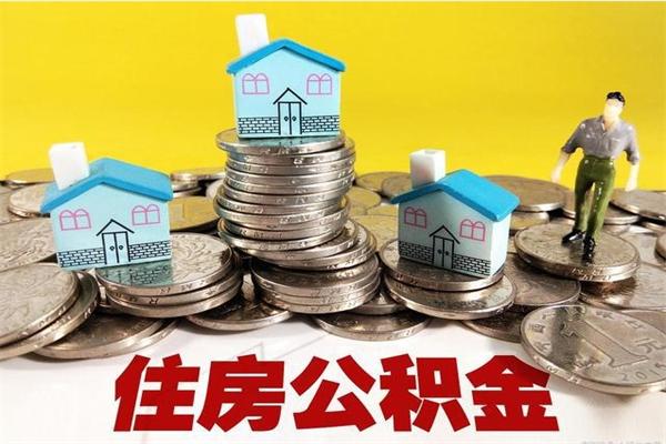 南宁辞职后如何领取公积金（已辞职住房公积金怎么领取）