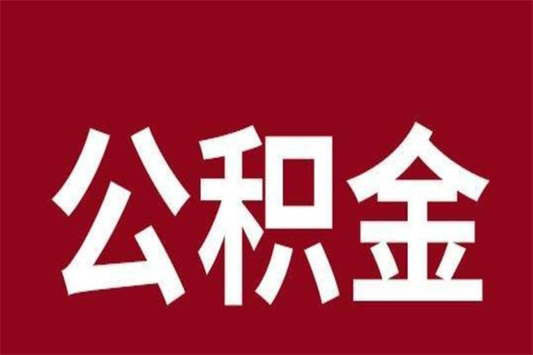 南宁公积金一年可以取多少（公积金一年能取几万）