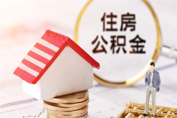 南宁在职住房公积金怎么取（在职如何取住房公积金）