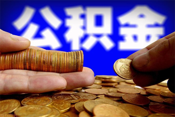 南宁住房公积金封存可以全部帮提来吗（公积金封存可以全部取出来吗）