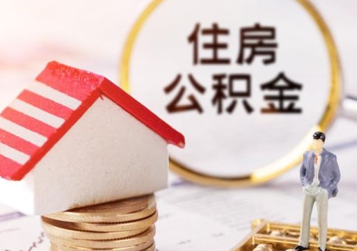 南宁离职可以代取住房公积金吗（辞职后住房公积金可以代取吗）