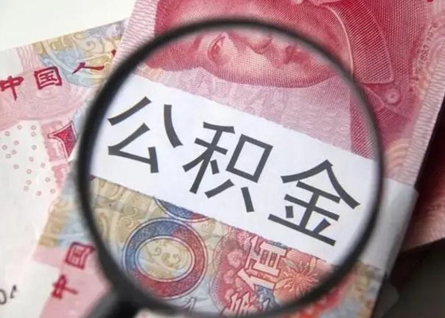 南宁怎么领取个人公积金（怎么领公积金?）