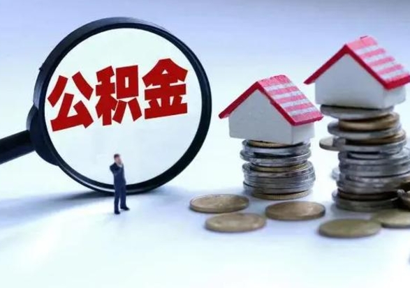 南宁辞职公积金取费用是多少（辞职取住房公积金手续）