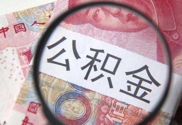 南宁代提公积金（公积金代提取需要什么手续）