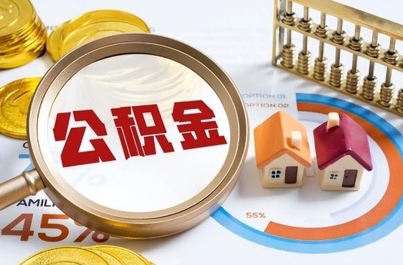 南宁补充住房公积金帮取（补充住房公积金怎么取）