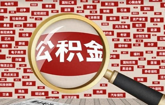 南宁代提出公积金（代提公积金犯法吗）